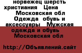 норвежец шерсть христиания › Цена ­ 5 000 - Московская обл. Одежда, обувь и аксессуары » Мужская одежда и обувь   . Московская обл.